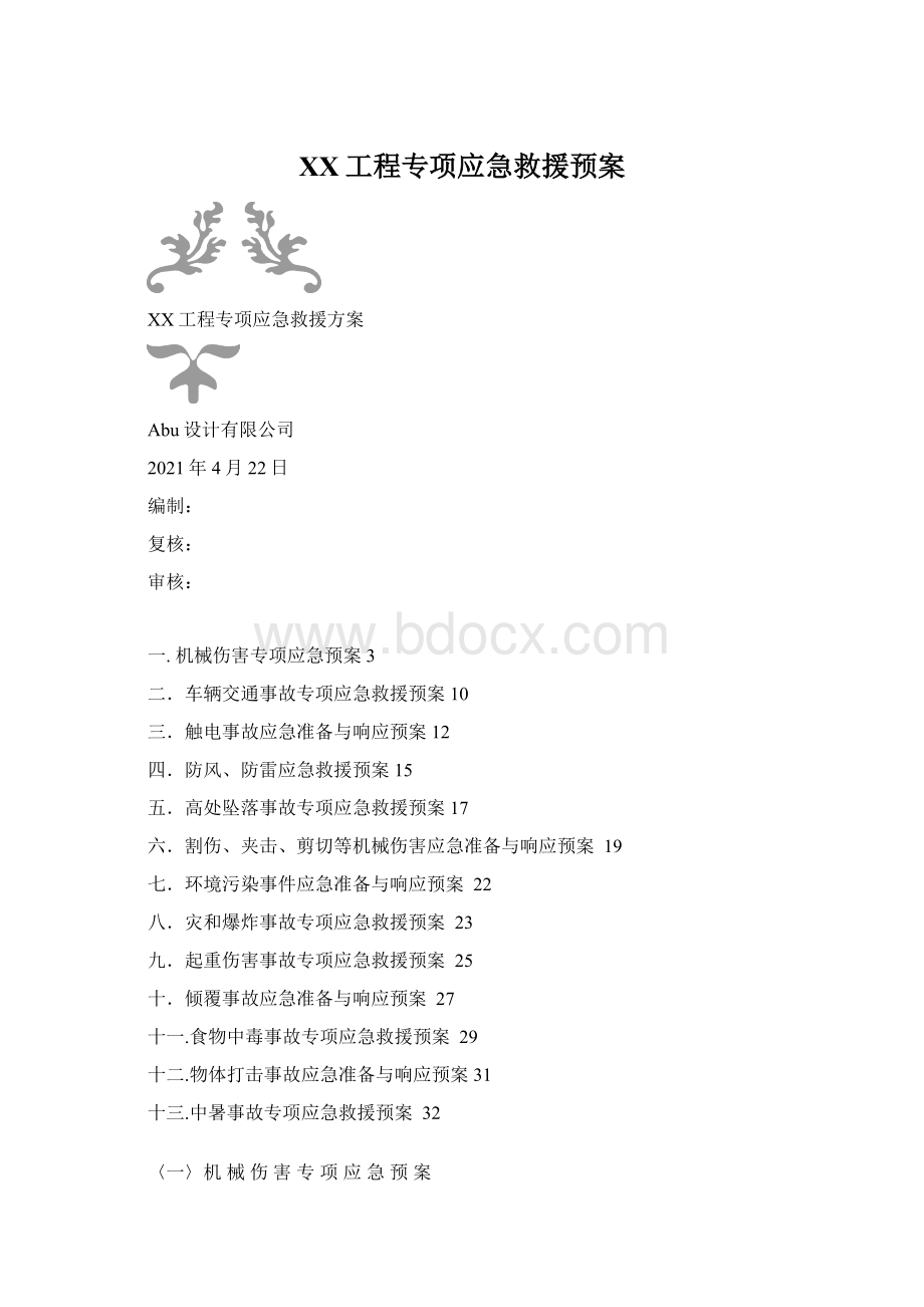 XX工程专项应急救援预案Word格式.docx