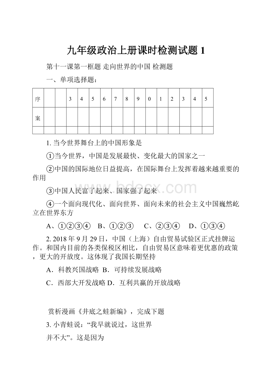 九年级政治上册课时检测试题1.docx_第1页