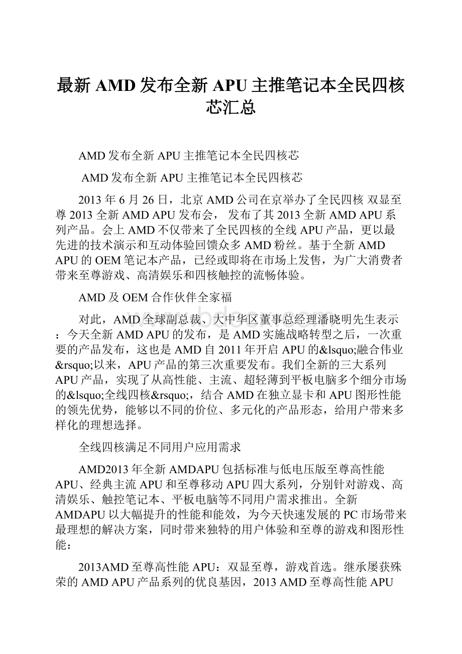 最新AMD发布全新APU主推笔记本全民四核芯汇总文档格式.docx