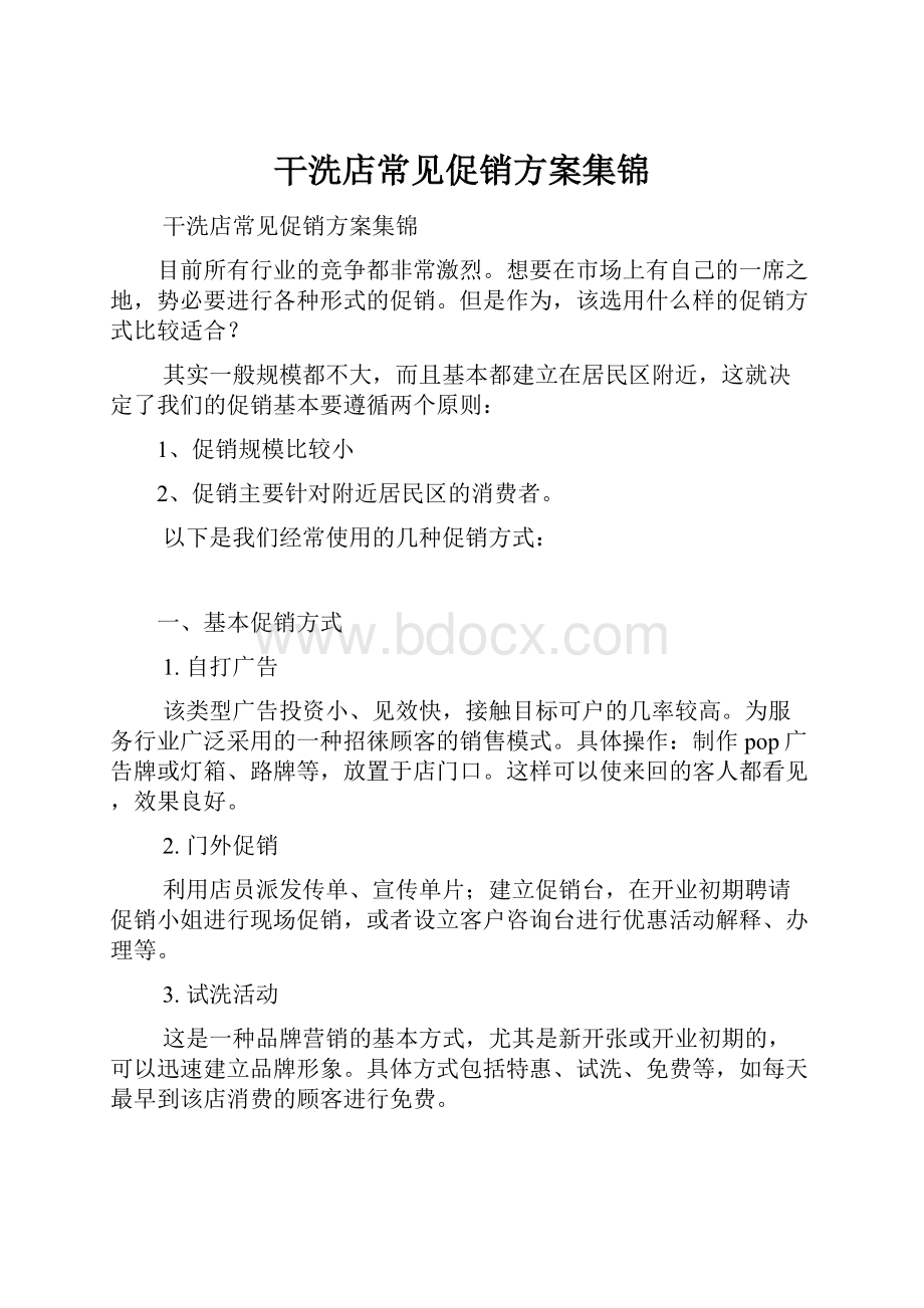 干洗店常见促销方案集锦Word下载.docx_第1页