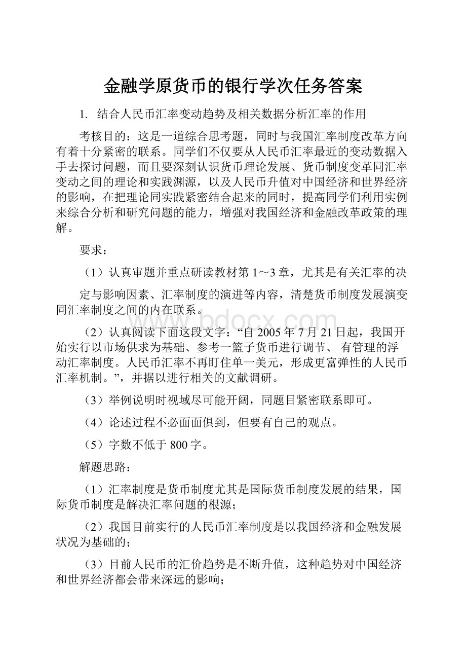 金融学原货币的银行学次任务答案.docx