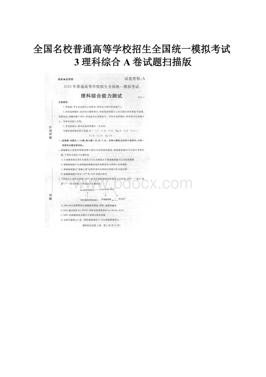 全国名校普通高等学校招生全国统一模拟考试3理科综合A卷试题扫描版.docx_第1页