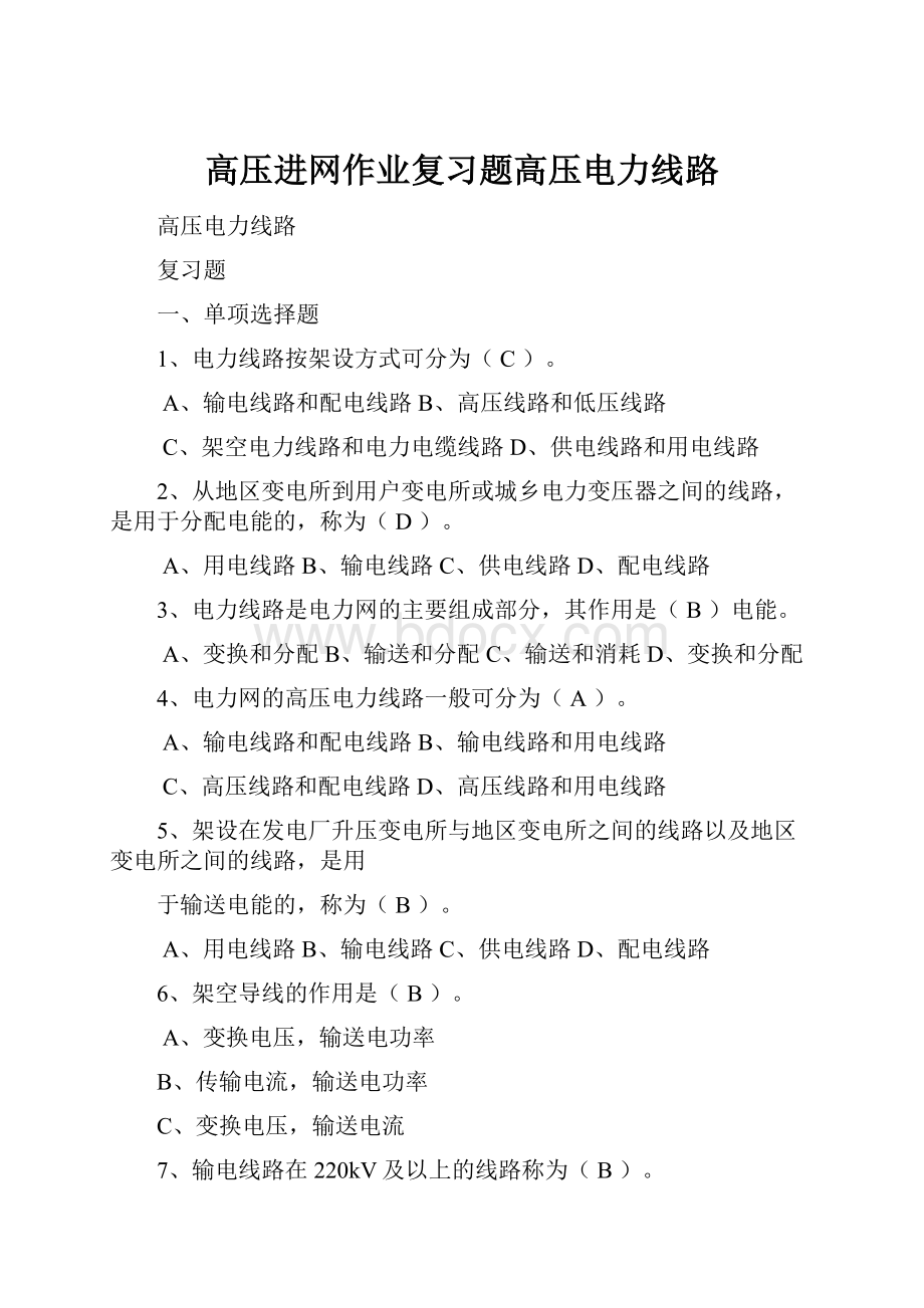 高压进网作业复习题高压电力线路.docx