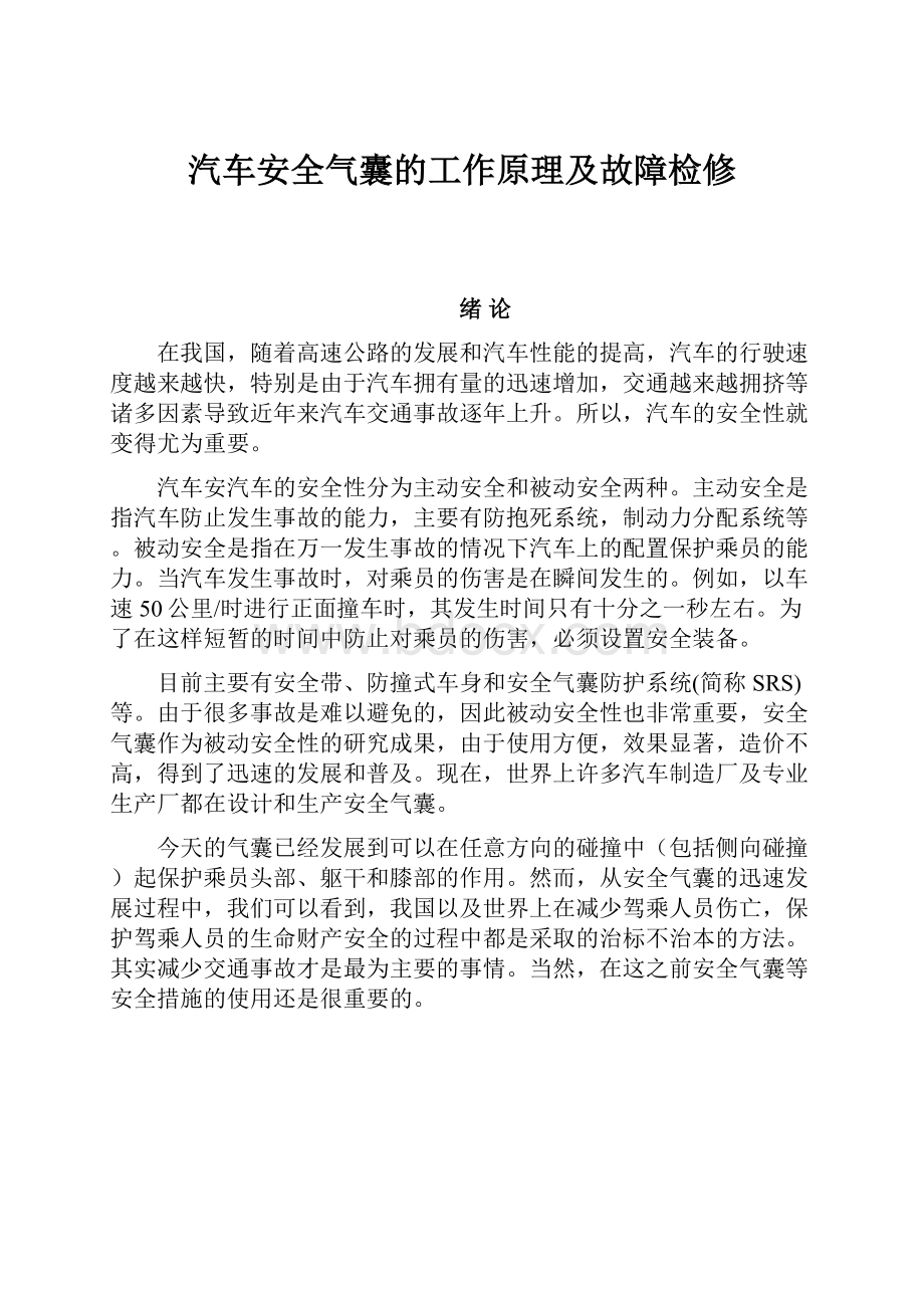 汽车安全气囊的工作原理及故障检修.docx_第1页