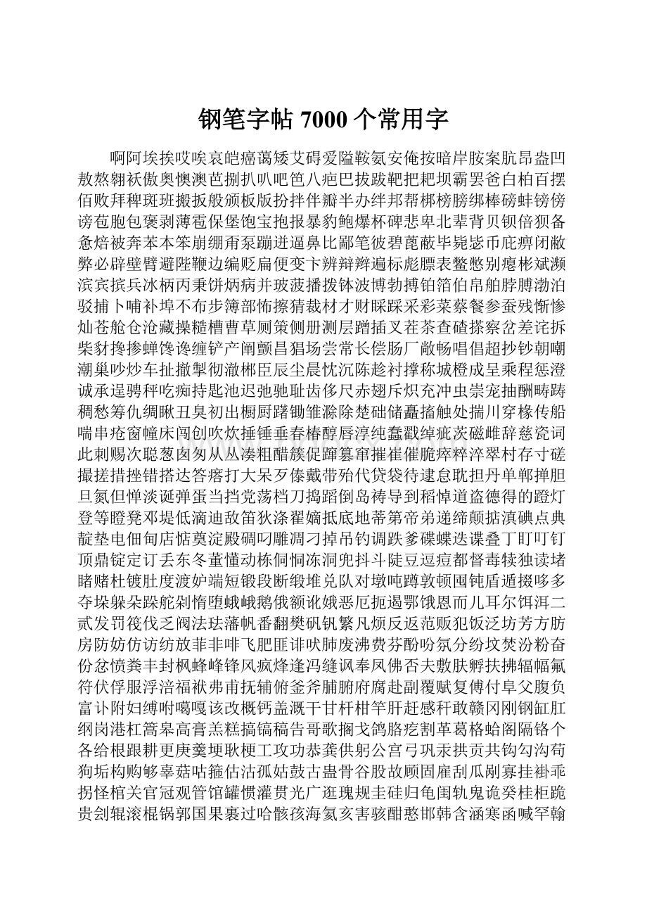 钢笔字帖7000个常用字Word下载.docx