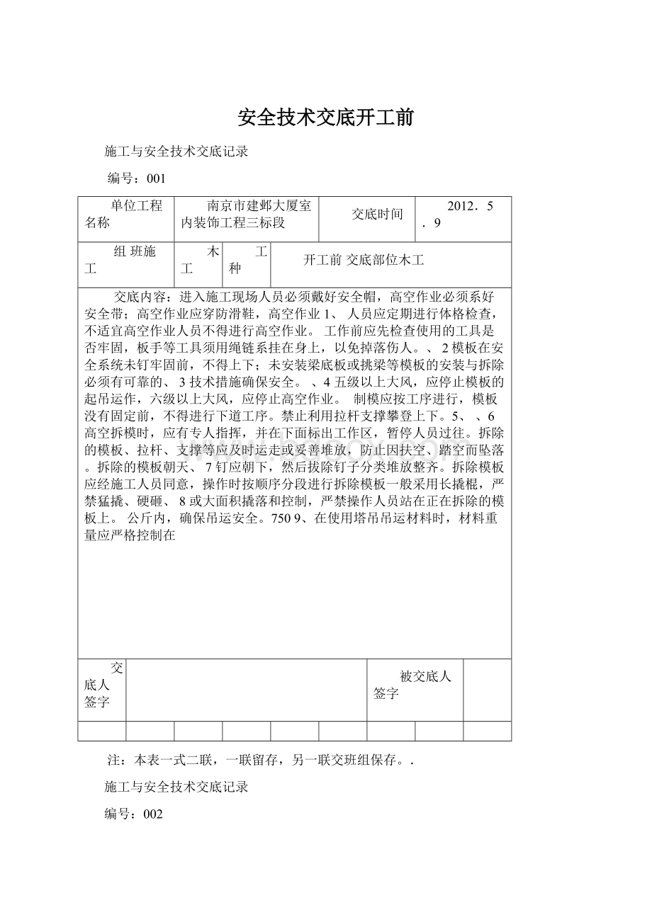 安全技术交底开工前.docx_第1页