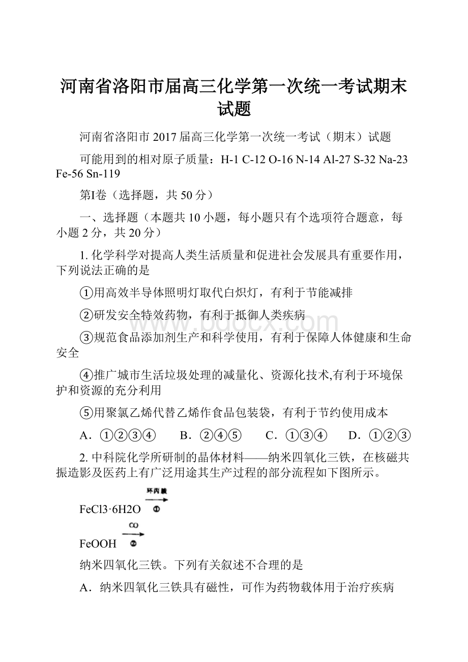 河南省洛阳市届高三化学第一次统一考试期末试题Word格式文档下载.docx