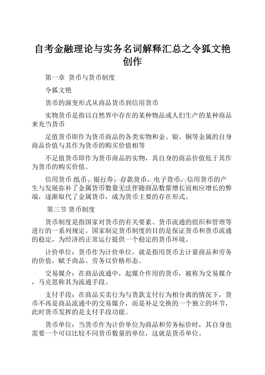 自考金融理论与实务名词解释汇总之令狐文艳创作Word文档格式.docx_第1页