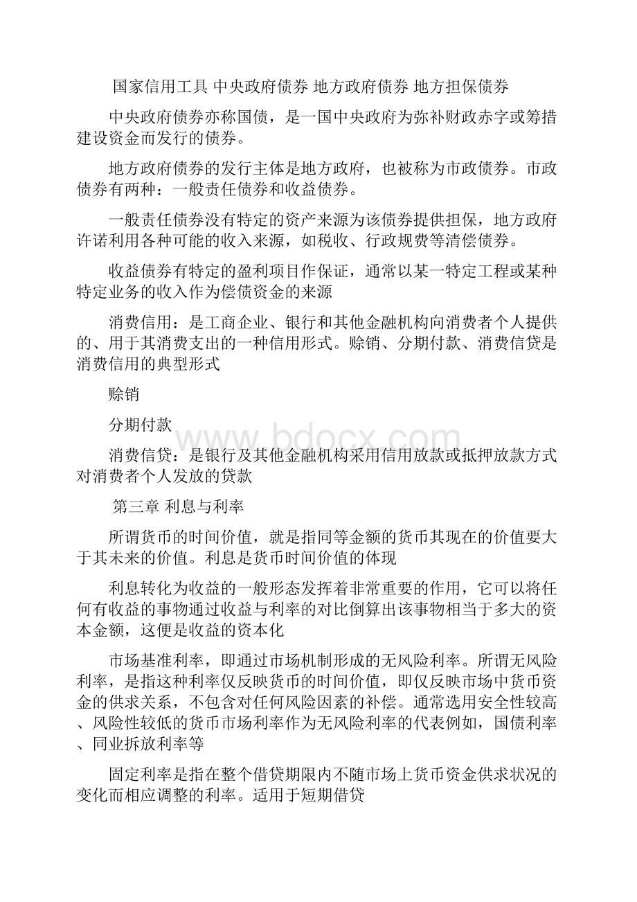 自考金融理论与实务名词解释汇总之令狐文艳创作Word文档格式.docx_第3页