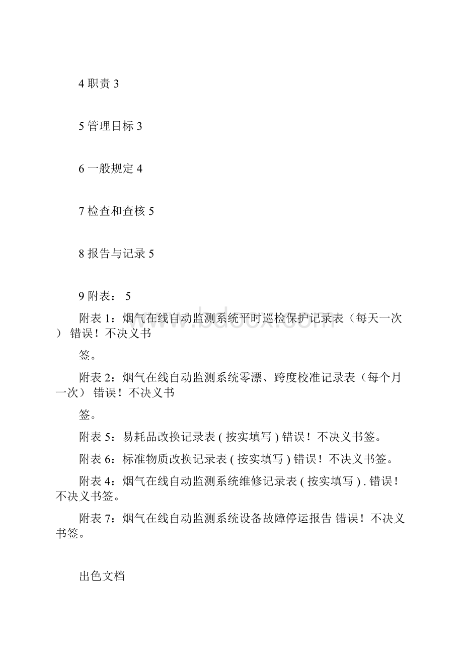 废水污染源在线监测管理系统规章制度.docx_第2页