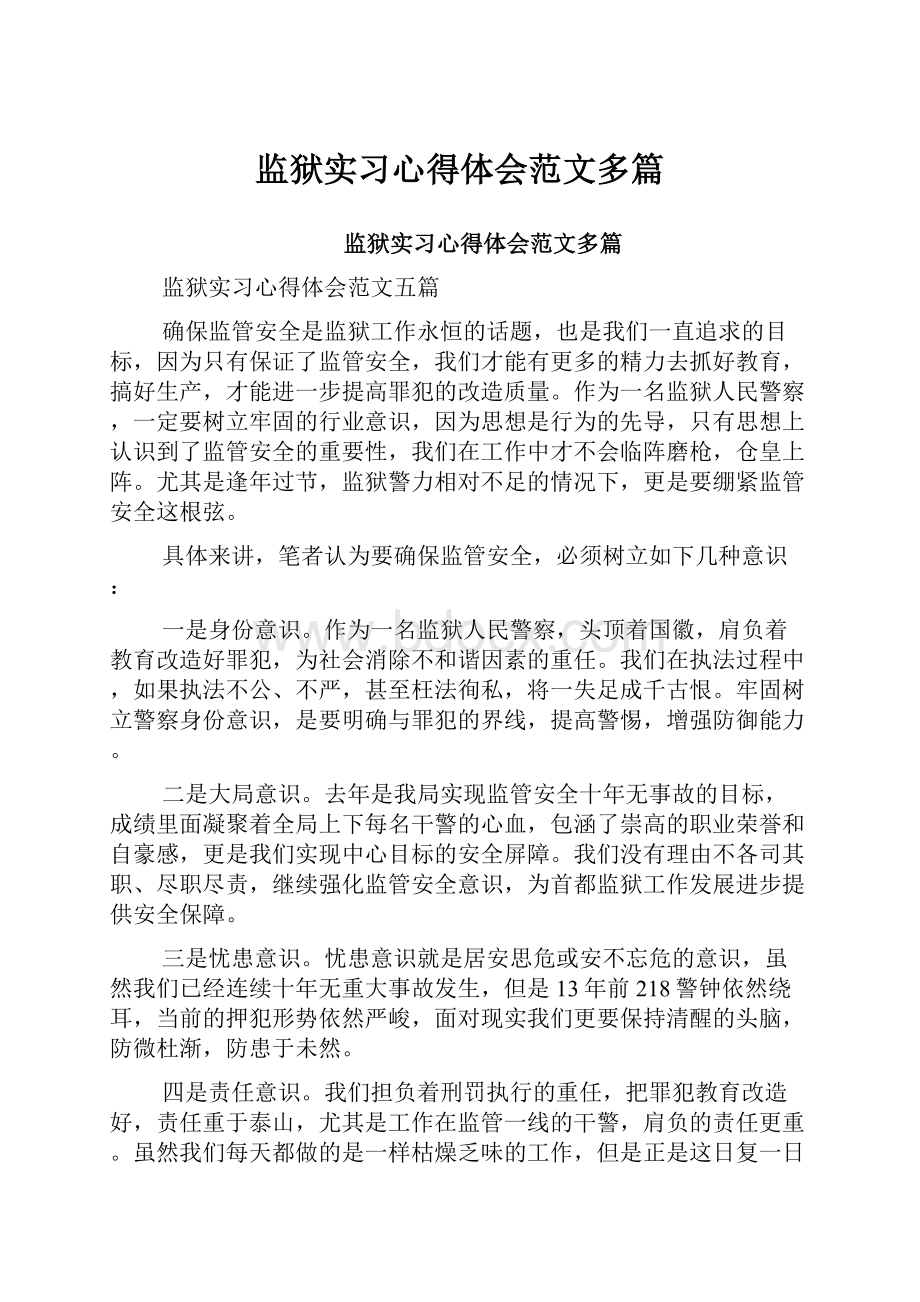 监狱实习心得体会范文多篇Word下载.docx_第1页