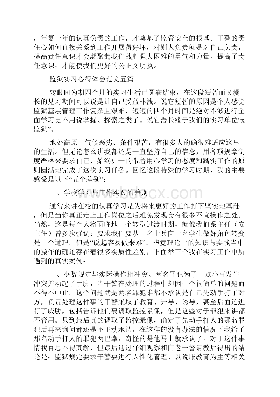 监狱实习心得体会范文多篇Word下载.docx_第2页