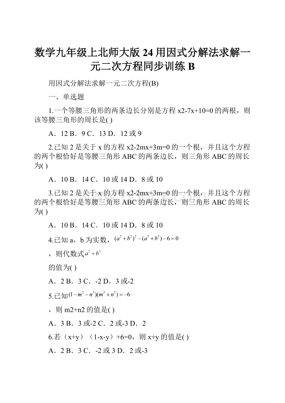 数学九年级上北师大版24用因式分解法求解一元二次方程同步训练BWord格式文档下载.docx