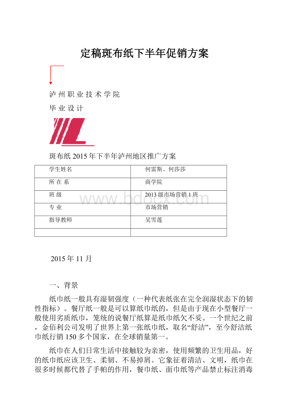 定稿斑布纸下半年促销方案Word下载.docx_第1页