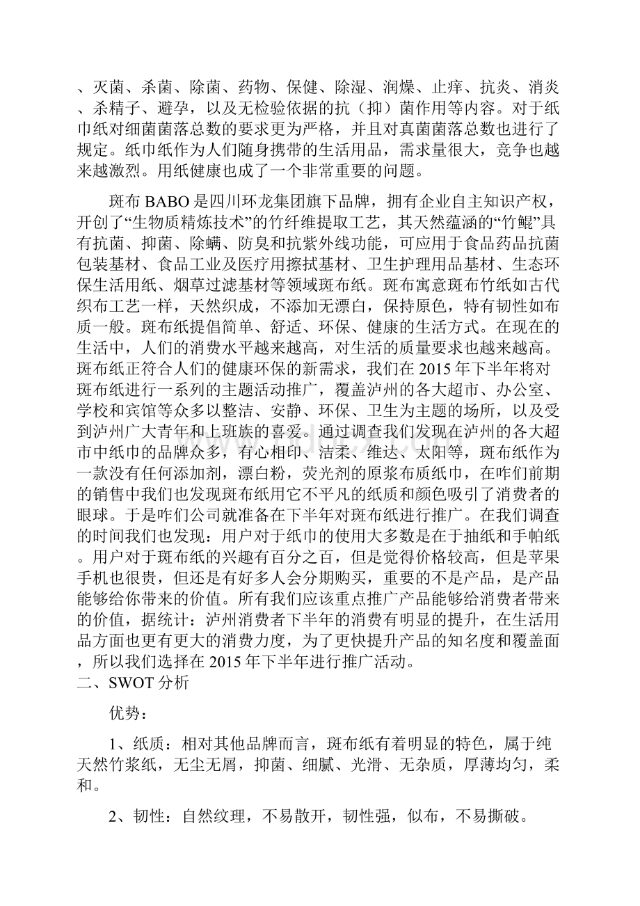 定稿斑布纸下半年促销方案Word下载.docx_第2页