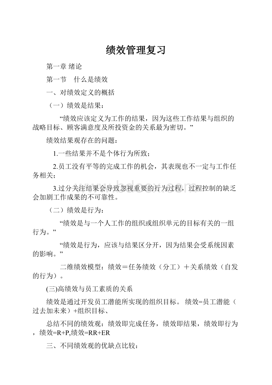 绩效管理复习文档格式.docx