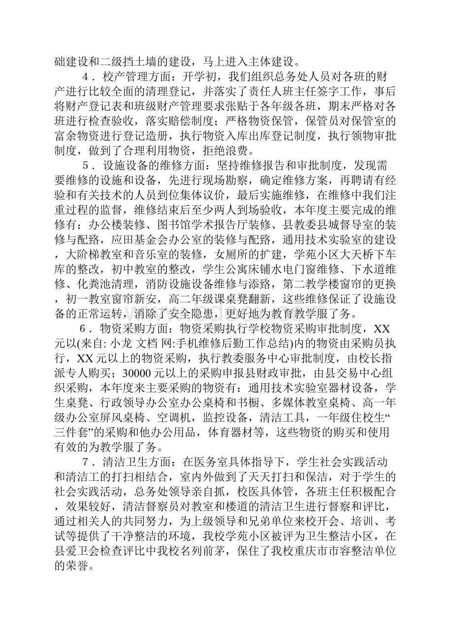 手机维修后勤工作总结文档格式.docx_第2页