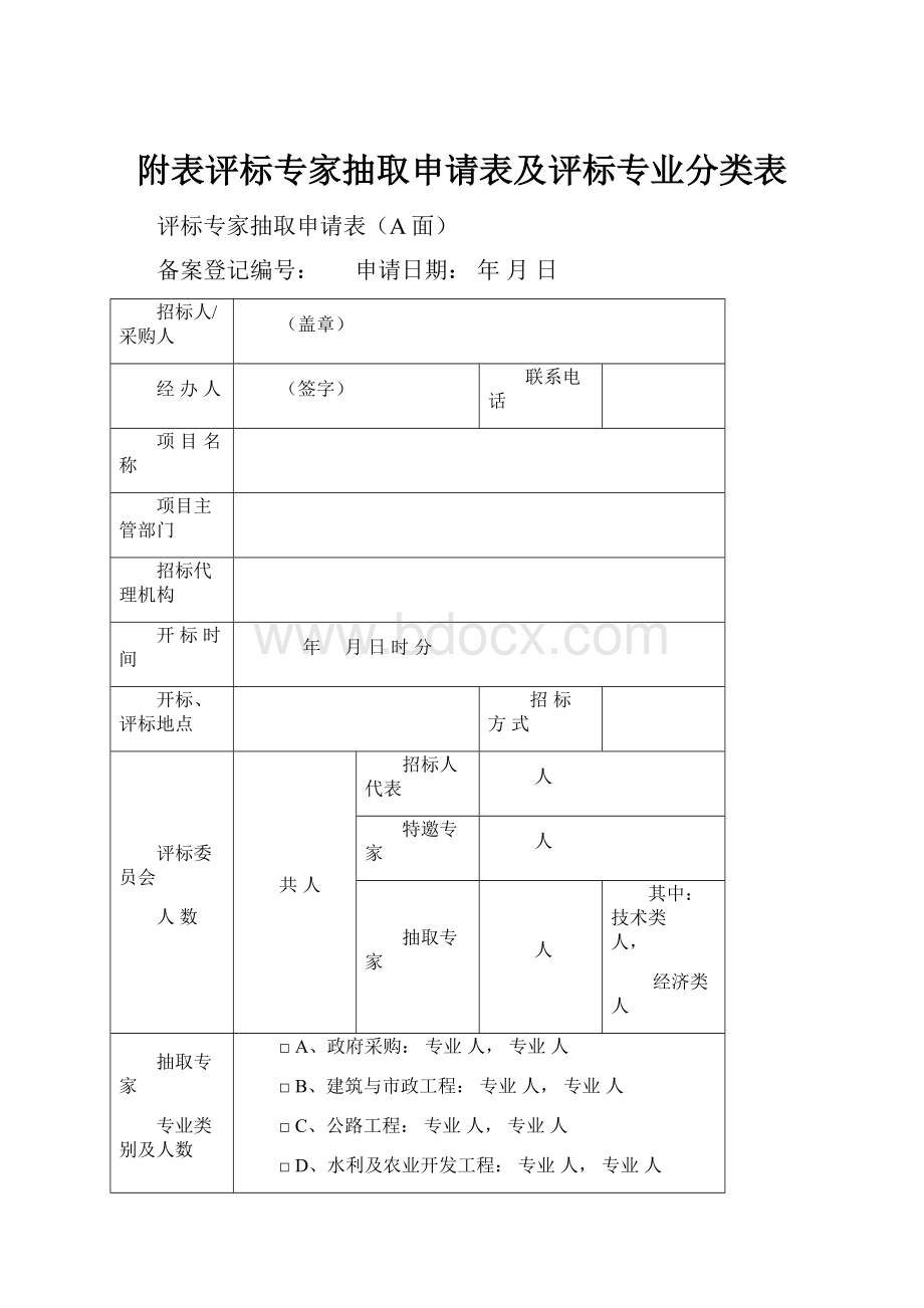 附表评标专家抽取申请表及评标专业分类表.docx