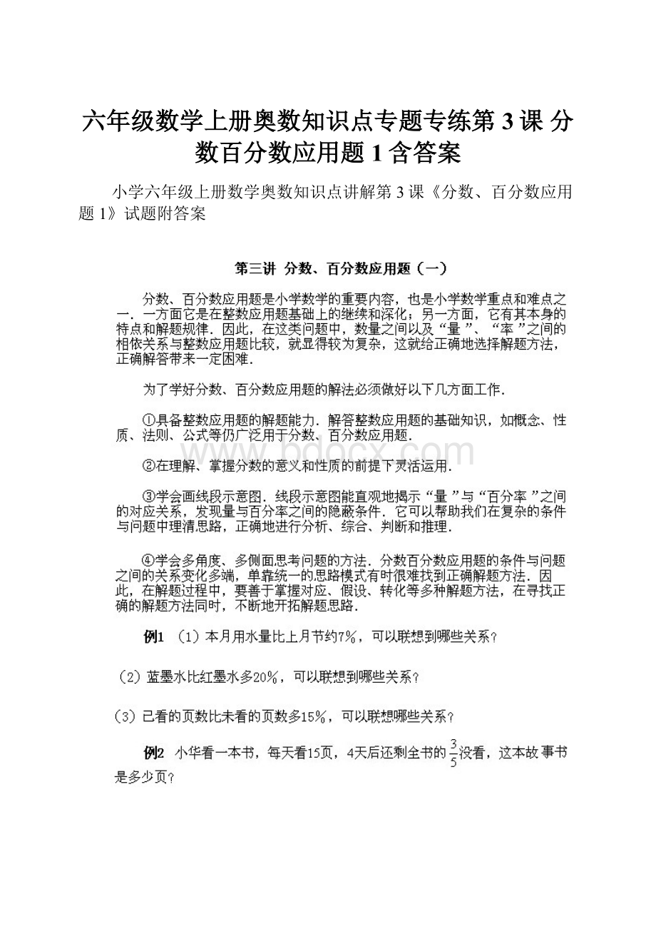 六年级数学上册奥数知识点专题专练第3课 分数百分数应用题1含答案.docx_第1页