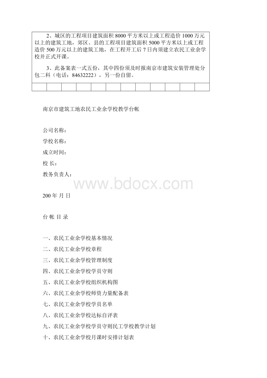 南京市建筑工地农民工业余学校备案表Word文档下载推荐.docx_第2页