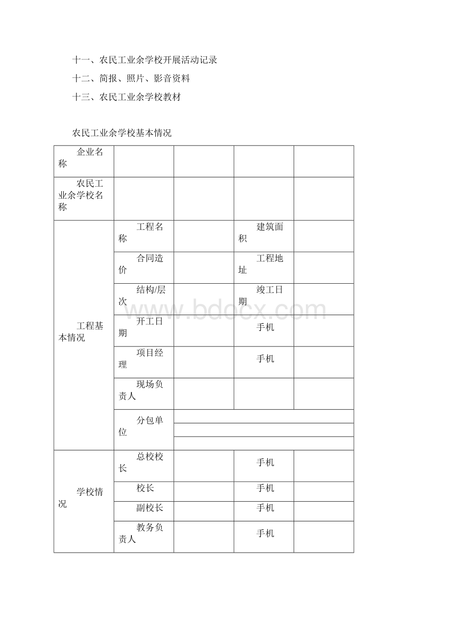 南京市建筑工地农民工业余学校备案表Word文档下载推荐.docx_第3页