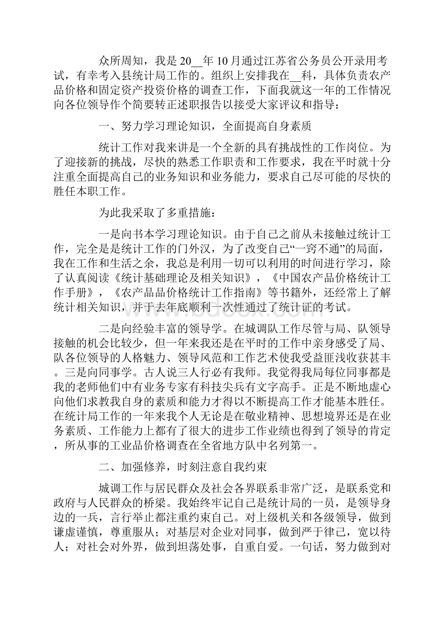 公务员转正述职报告4篇Word下载.docx_第3页