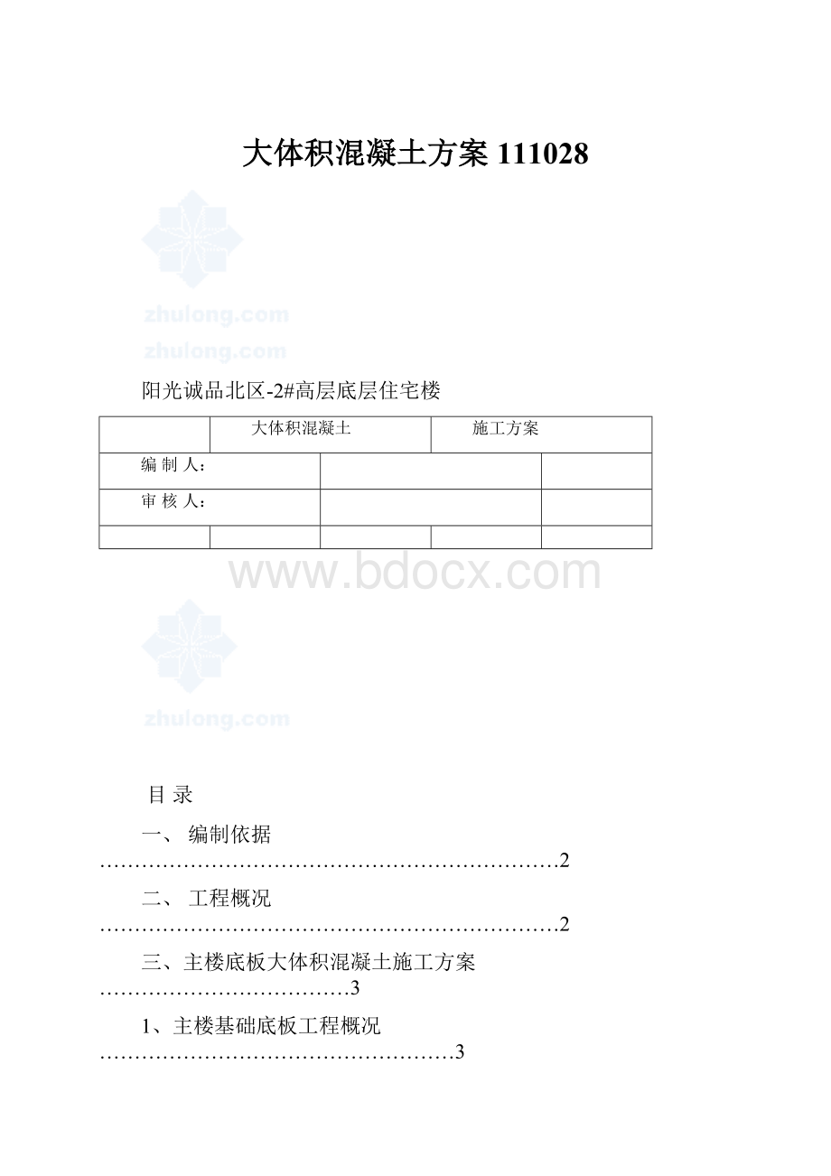 大体积混凝土方案 111028.docx