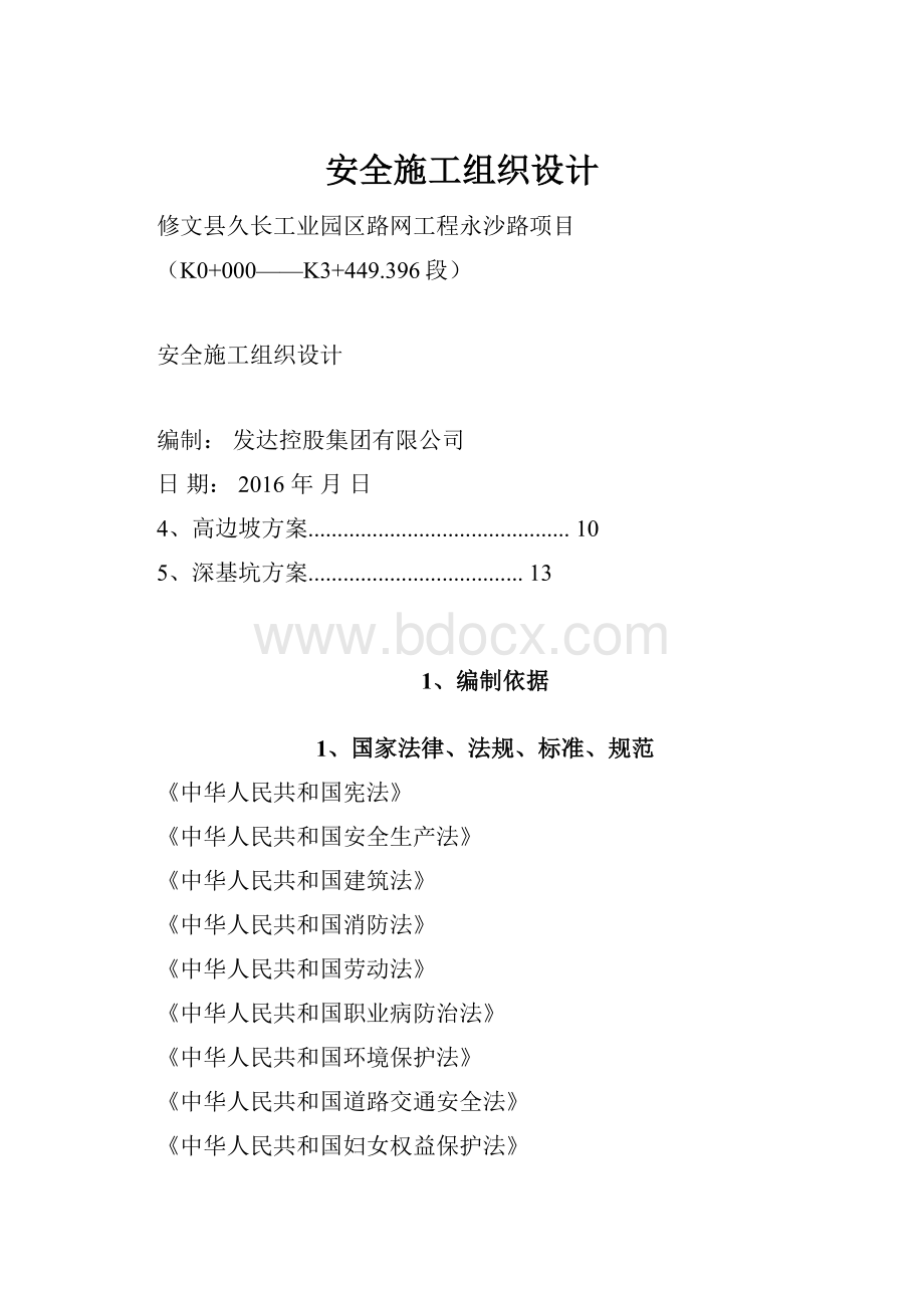 安全施工组织设计Word文档格式.docx