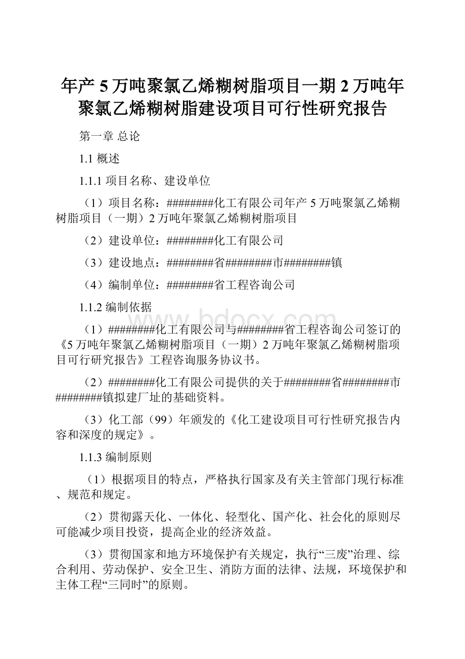 年产5万吨聚氯乙烯糊树脂项目一期2万吨年聚氯乙烯糊树脂建设项目可行性研究报告Word文件下载.docx