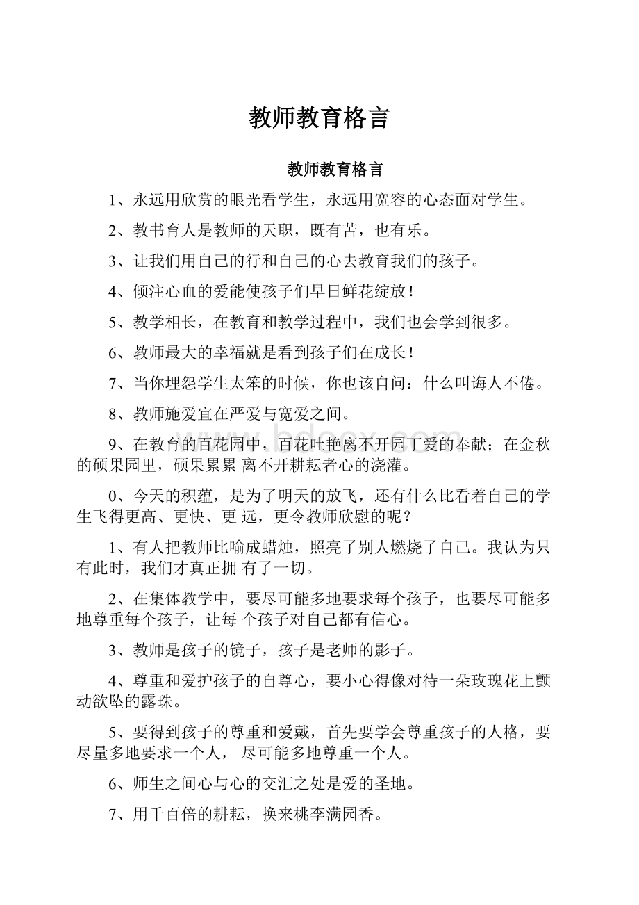 教师教育格言.docx