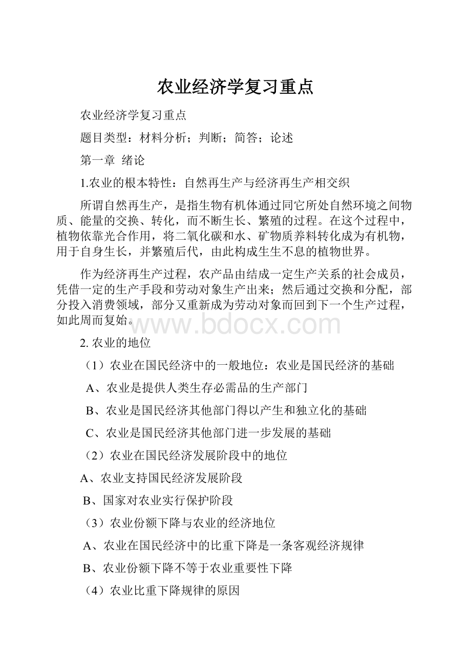 农业经济学复习重点Word文档下载推荐.docx