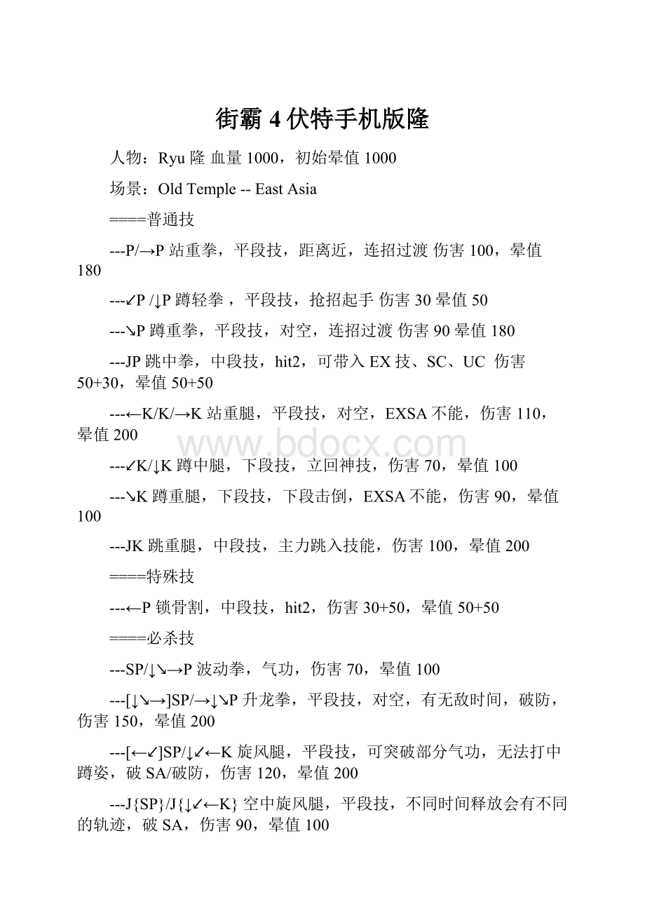 街霸4伏特手机版隆Word文件下载.docx