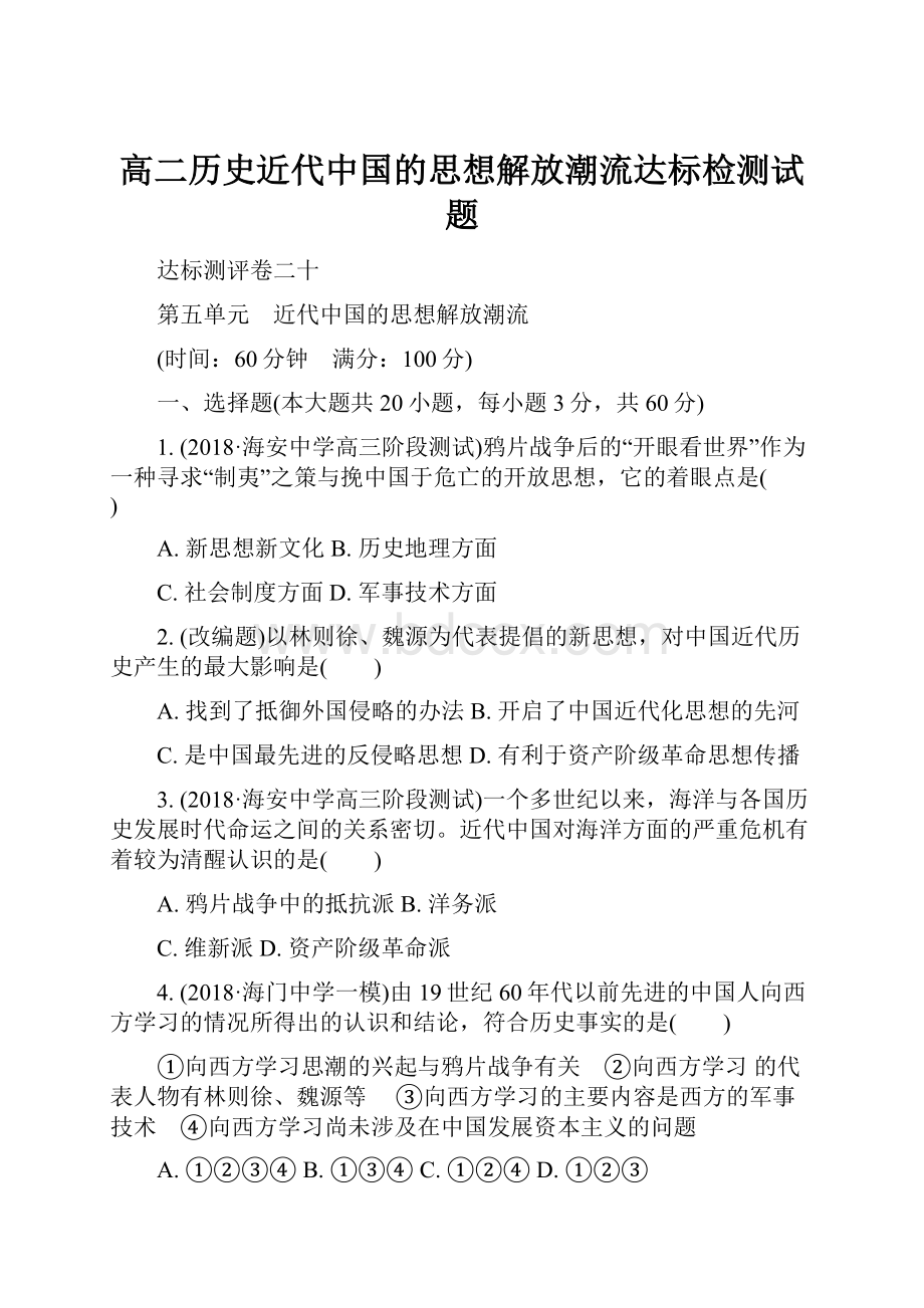 高二历史近代中国的思想解放潮流达标检测试题.docx_第1页