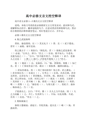 高中必修文言文挖空释译.docx