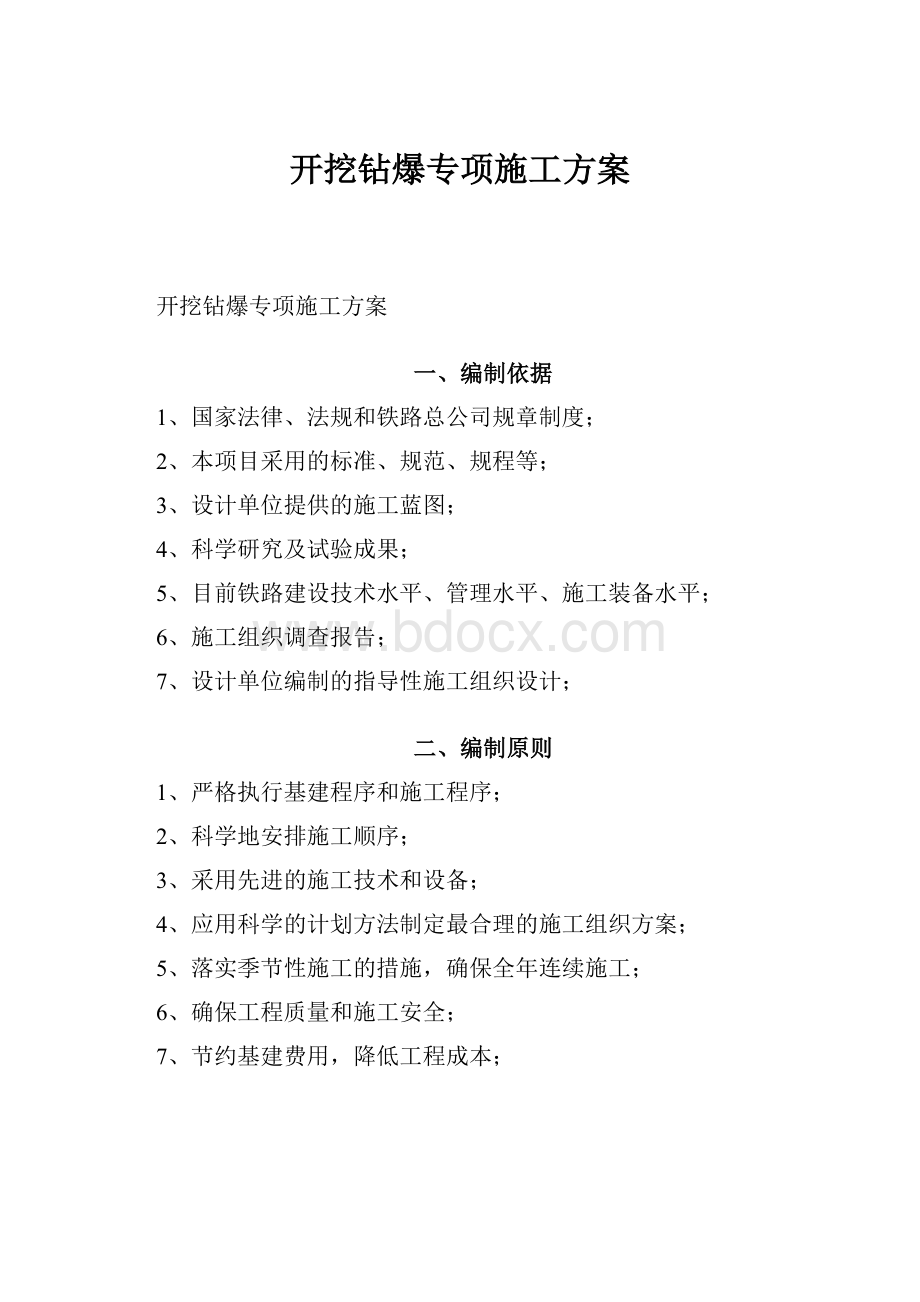 开挖钻爆专项施工方案.docx_第1页