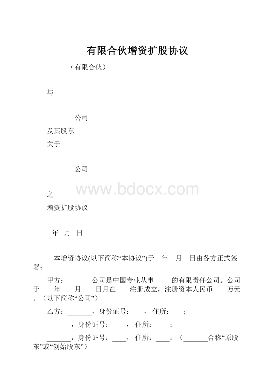 有限合伙增资扩股协议Word文档下载推荐.docx