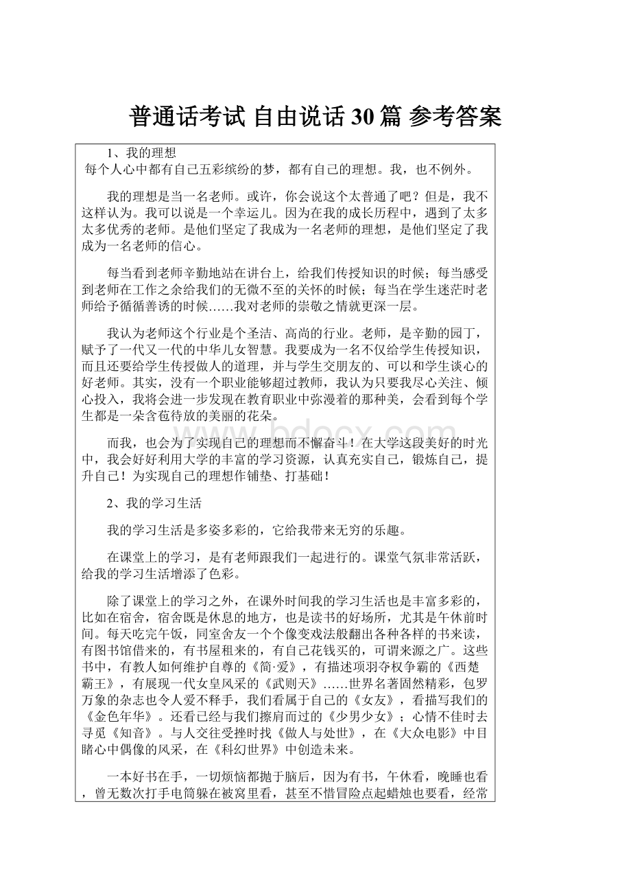 普通话考试 自由说话30篇 参考答案Word文档下载推荐.docx