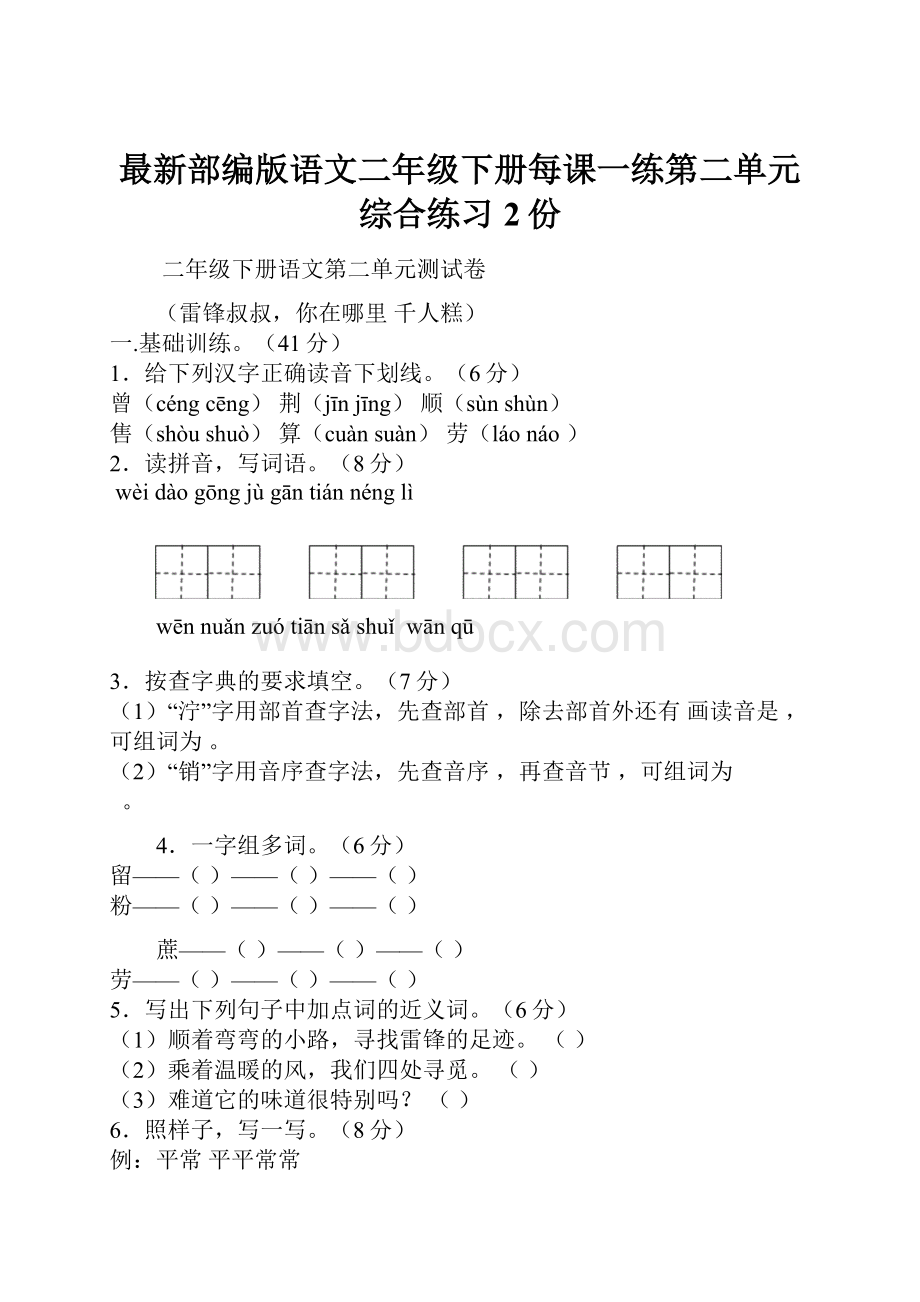 最新部编版语文二年级下册每课一练第二单元综合练习2份.docx_第1页