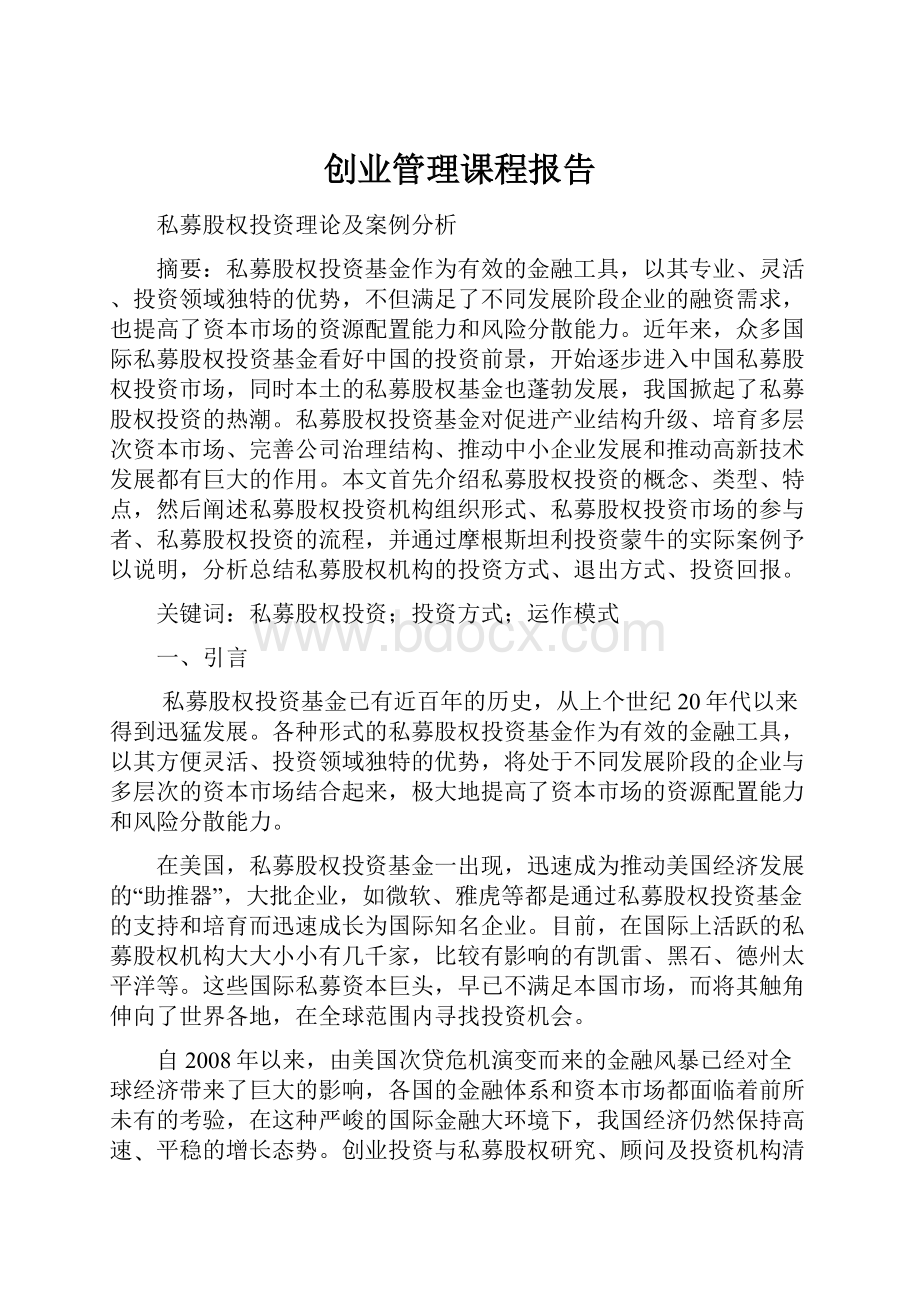 创业管理课程报告Word文件下载.docx