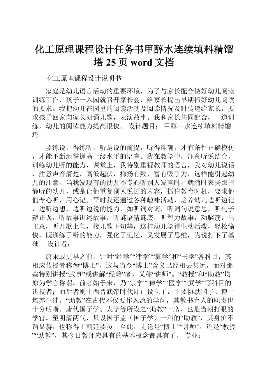 化工原理课程设计任务书甲醇水连续填料精馏塔25页word文档Word格式.docx_第1页