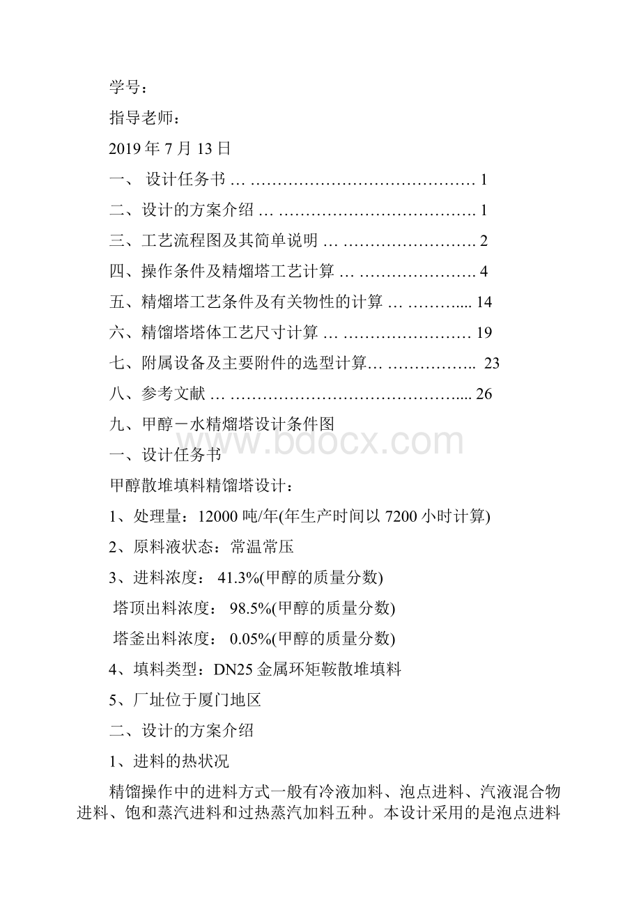 化工原理课程设计任务书甲醇水连续填料精馏塔25页word文档Word格式.docx_第2页