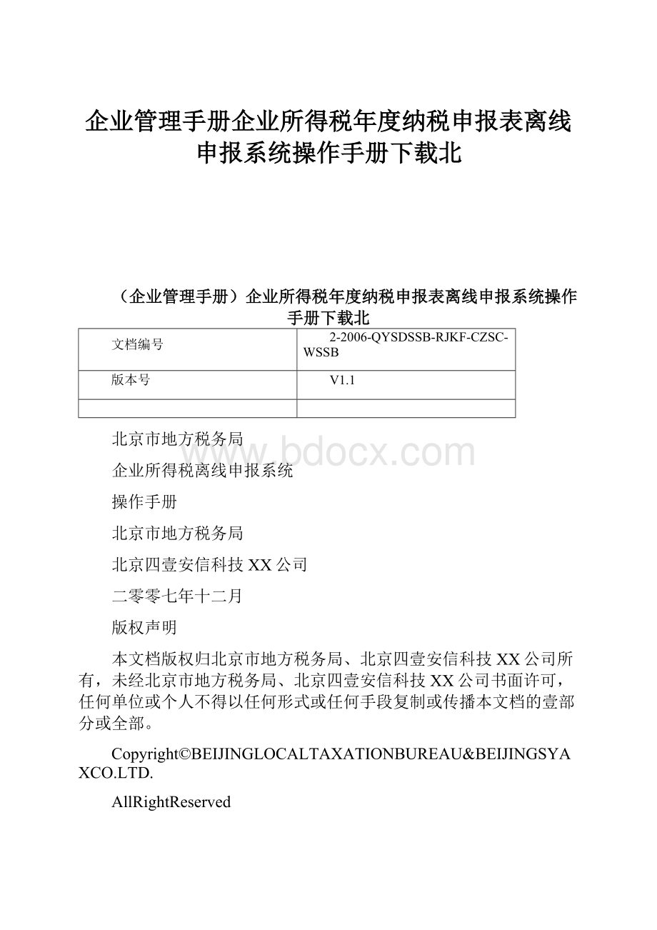 企业管理手册企业所得税年度纳税申报表离线申报系统操作手册下载北.docx