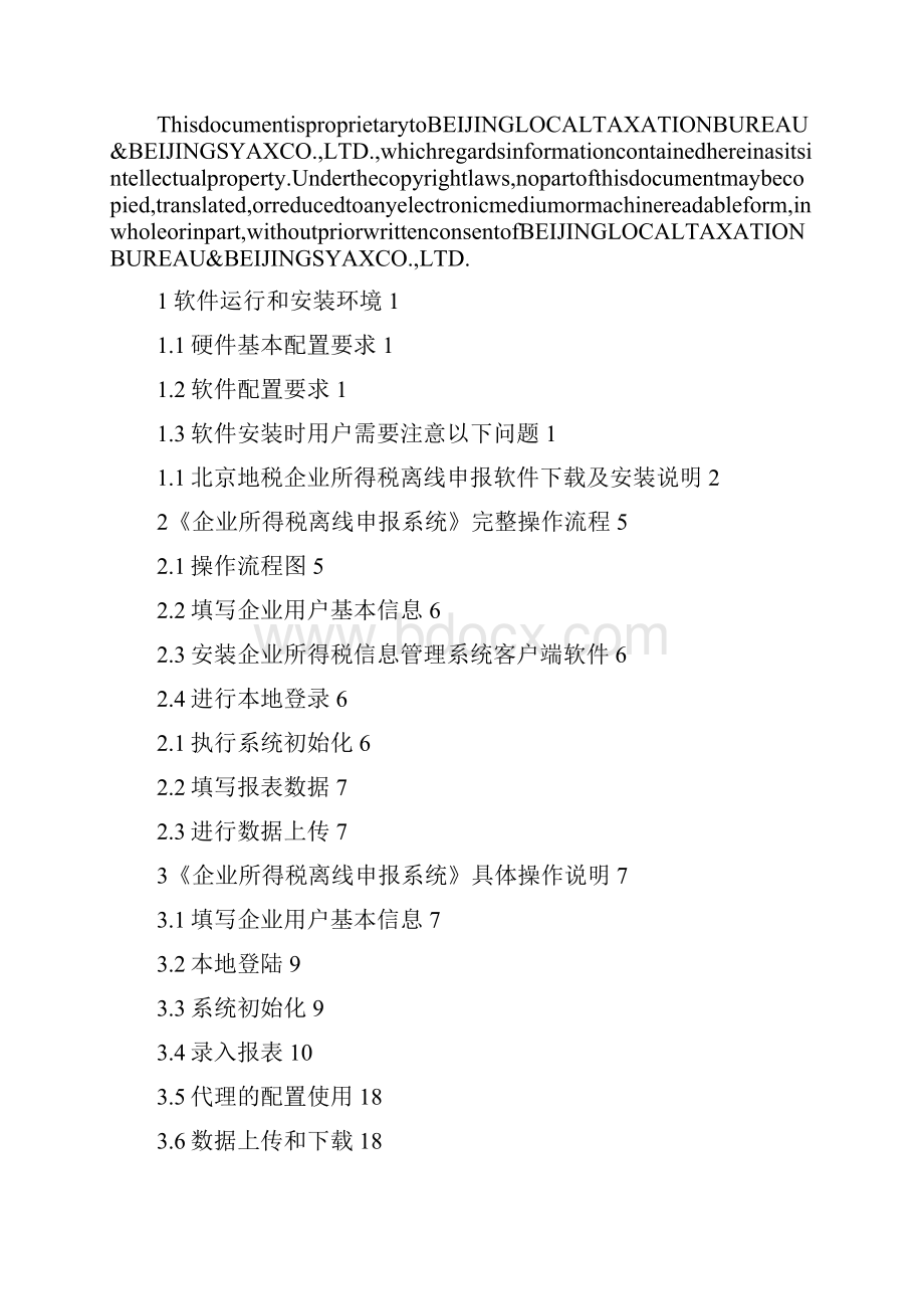 企业管理手册企业所得税年度纳税申报表离线申报系统操作手册下载北.docx_第2页