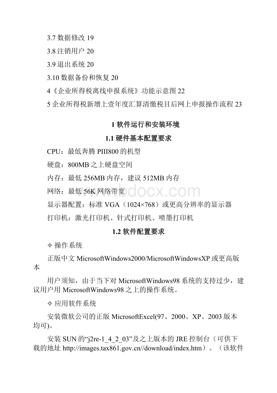 企业管理手册企业所得税年度纳税申报表离线申报系统操作手册下载北.docx_第3页