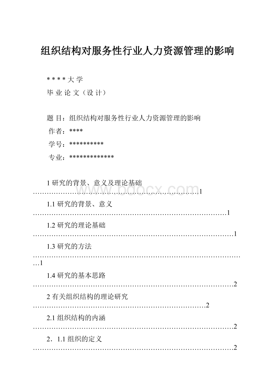 组织结构对服务性行业人力资源管理的影响.docx_第1页