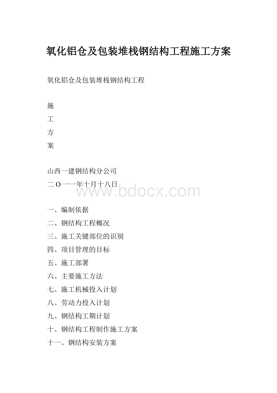 氧化铝仓及包装堆栈钢结构工程施工方案.docx_第1页