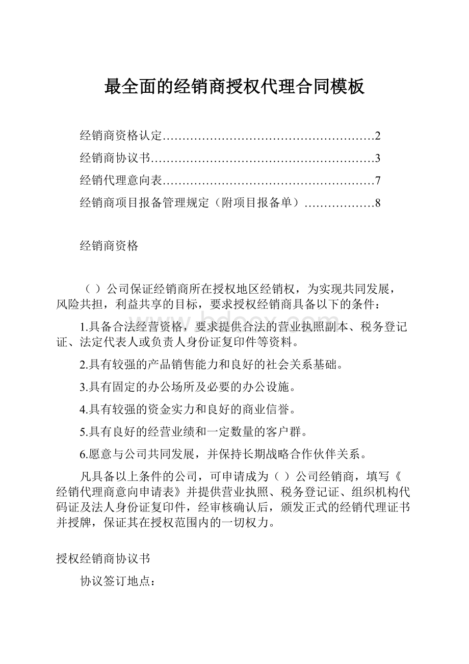 最全面的经销商授权代理合同模板.docx_第1页