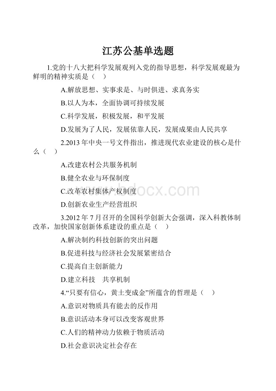 江苏公基单选题.docx_第1页