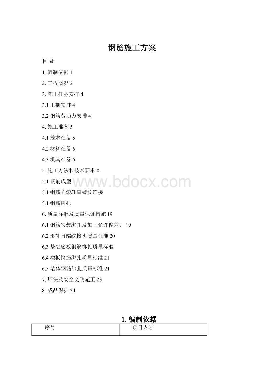 钢筋施工方案.docx_第1页