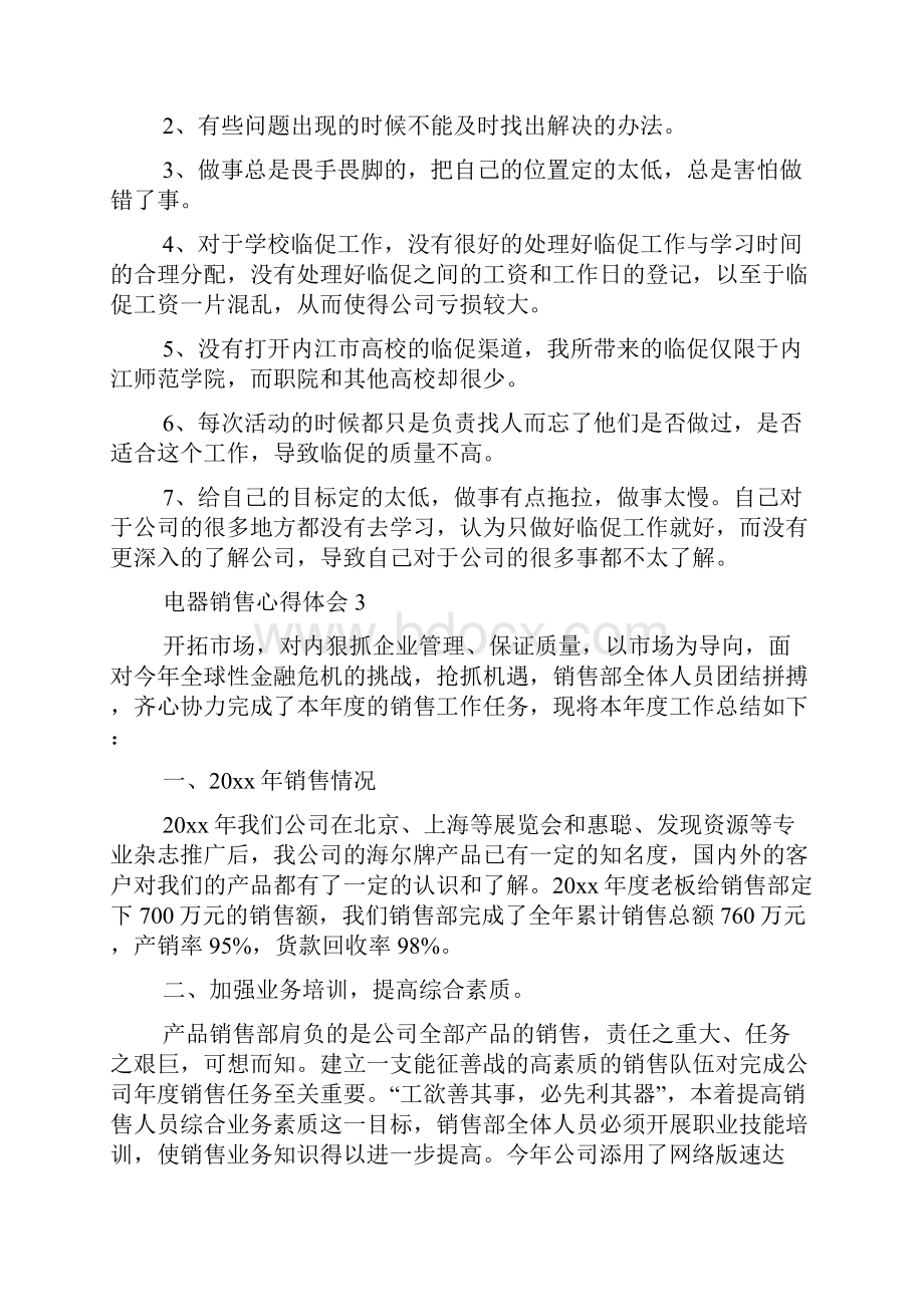 电器销售心得体会Word文档下载推荐.docx_第3页